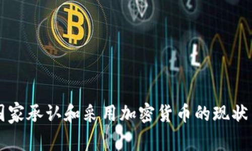 非洲国家承认和采用加密货币的现状与前景