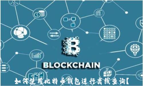如何使用比特币钱包进行离线查询?