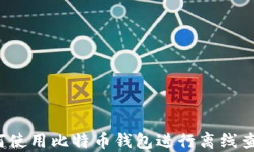 如何使用比特币钱包进行离线查询?