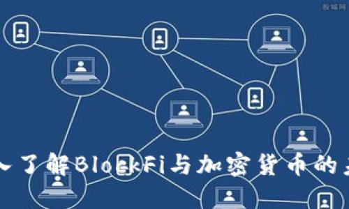 深入了解BlockFi与加密货币的未来