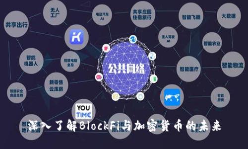 深入了解BlockFi与加密货币的未来