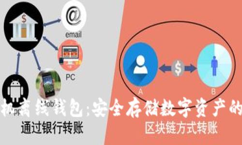 比特币手机离线钱包:安全存储数字资产的最佳选择