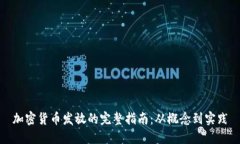 加密货币发放的完整指南：从概念到实践