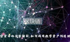 加密货币的优势解析：如何利用数字资产创造财