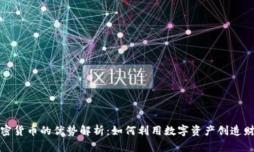 加密货币的优势解析:如何利用数字资产创造财富
