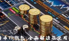比特币TP钱包：全面解读及使用指南