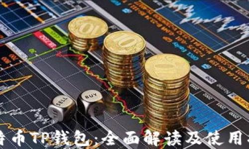 比特币TP钱包:全面解读及使用指南