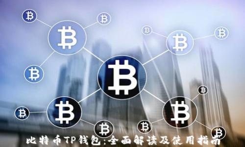 比特币TP钱包:全面解读及使用指南