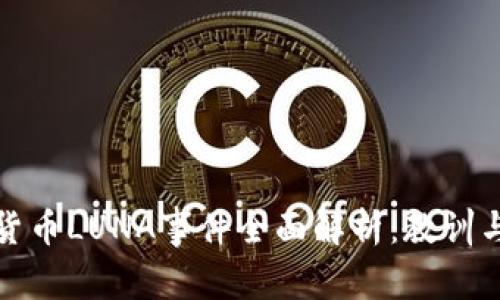 加密货币LUNA事件全面解析:教训与启示
