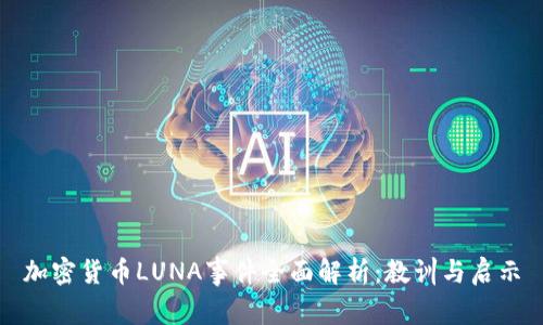 加密货币LUNA事件全面解析:教训与启示