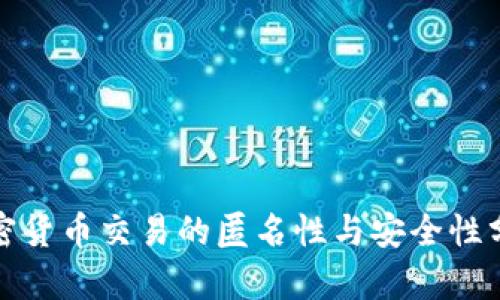 加密货币交易的匿名性与安全性分析