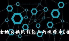 如何安全地交换纸钱包上的比特币？全面指南