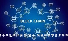  比特币钱包地址登录：安全、便捷的数字资产管