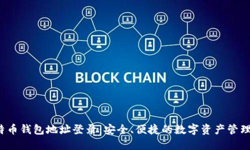 比特币钱包地址登录:安全、便捷的数字资产管理方式