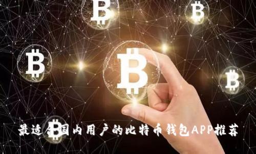 最适合国内用户的比特币钱包APP推荐