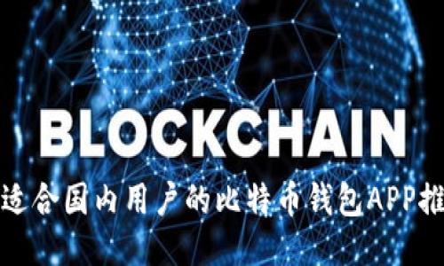 最适合国内用户的比特币钱包APP推荐