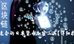 如何选择适合的日本货币加密工具？详细指南与