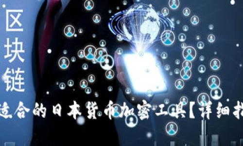 如何选择适合的日本货币加密工具?详细指南与技巧