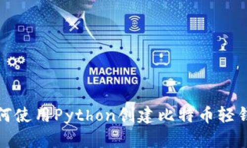 如何使用Python创建比特币轻钱包