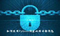 如何使用Python创建比特币轻钱包