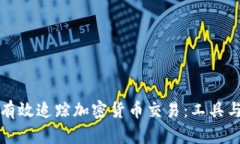 如何有效追踪加密货币交易：工具与技巧