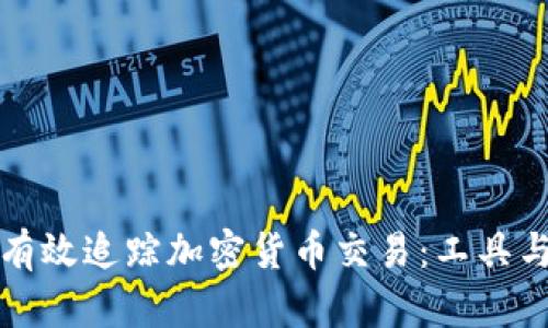 如何有效追踪加密货币交易:工具与技巧
