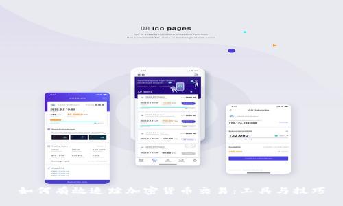 如何有效追踪加密货币交易:工具与技巧