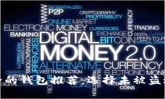 比特币最安全的钱包推荐：选择未被盗过的理想