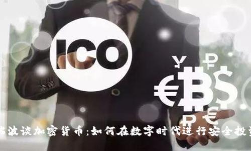瑞波谈加密货币:如何在数字时代进行安全投资