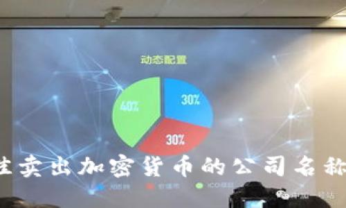 2023年最佳卖出加密货币的公司名称与选择指南