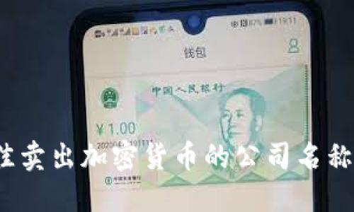 2023年最佳卖出加密货币的公司名称与选择指南