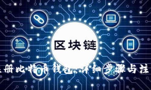 如何注册比特币钱包:详细步骤与注意事项