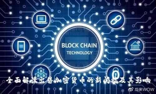 全面解读出售加密货币的新闻稿及其影响