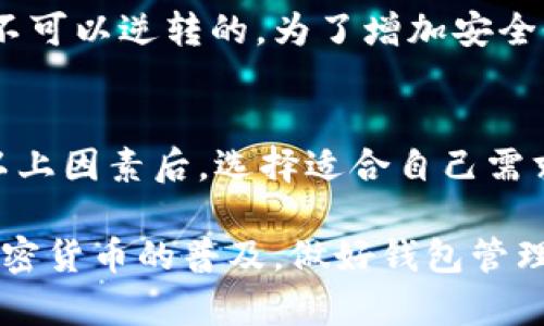biao ti比特币钱包指南：如何选择和使用安全的比特币钱包/biao ti  
比特币钱包, 加密货币, 钱包类型, 安全性, 使用教程/guanjianci  

随着数字货币的蓬勃发展，比特币作为最早且最具影响力的加密货币，受到了越来越多投资者的关注。在投资比特币之前，了解如何安全地存储和管理比特币显得尤为重要。比特币钱包是我们进行比特币交易和资产管理的工具，不同类型的钱包适合不同需求的用户，本文将详细介绍比特币钱包的种类、选择标准以及使用教程，帮助用户们更好地理解和使用比特币钱包。

比特币钱包的种类
比特币钱包主要分为热钱包和冷钱包两大类。热钱包是指那些连接互联网的钱包，通常较为便捷，但安全性相对较低；冷钱包则是指不连接互联网的钱包，安全性高，但使用上相对麻烦。

1. **热钱包（在线钱包）**：热钱包是指一直连接互联网的钱包，常见的有手机钱包、桌面钱包以及网页钱包。它们的优点在于方便快速地进行交易，适合频繁使用比特币的用户。例如，跨链钱包或著名的币安平台提供的在线服务，可以随时随地进行交易。但是，由于热钱包随着网络的风险，用户必须更加小心防范黑客攻击。

2. **冷钱包（离线钱包）**：冷钱包通常不连接互联网，从而大大降低了遭受黑客攻击的风险。常见的冷钱包形式有硬件钱包（如Ledger、Trezor等）和纸质钱包。硬件钱包通过USB接口连接到计算机，提供良好的安全性能，而纸质钱包则是将比特币地址和私钥打印出来，以实现完全离线保存。冷钱包非常适合长期存储大量比特币的投资者。

选择比特币钱包的标准
在选择比特币钱包时，用户应该考虑几个关键因素，以确保钱包的安全性和使用便利性：

1. **安全性**：这是选择钱包时最重要的因素。对于热钱包，用户应选择那些拥有双重身份验证和加密措施的钱包；而对于冷钱包，确保钱包的物理安全非常关键。所以选择知名品牌的硬件钱包并通过正规渠道购买是非常重要的。

2. **使用便捷性**：钱包的用户接口和使用流程直接影响用户体验。有些用户可能倾向于复杂的功能，而另一些用户则会选择操作简单且易于上手的钱包。所以在选择时体验一下钱包的使用感受非常有帮助。

3. **支持的币种**：一些钱包只支持比特币，而另一些则支持多种加密货币。如果你计划多元化投资，选择支持多币种的钱包可能更为合适。

4. **费用与隐私**：不同钱包对于交易的费用政策和用户隐私的保护措施都有差异。了解清楚这些信息能够帮助用户做出更明智的选择。

比特币钱包的使用教程
无论是热钱包还是冷钱包，使用起来其实都相对简单。以下是一个基于热钱包的基本使用流程，以便用户可以快速上手。

1. **创建钱包账户**：用户首先需要在选择的钱包平台上创建账户，通常需要电子邮件和密码凭证，部分钱包可能要求手机验证。

2. **备份钱包**：在创建完账户之后，系统会提示用户备份私钥及助记词。这是确保用户资产安全的重要步骤，务必妥善保管，在遗忘密码或设备丢失的情况下仍然可以恢复资产。

3. **充值比特币**：完成设置后，用户可浏览钱包界面的“充值”或“接收”选项，生成比特币地址，将比特币从交易所或其他钱包发送到该地址。

4. **完成交易**：在需要发送比特币时，用户需要输入对方的地址、发送数量并确认交易。大部分钱包在发送时会提供相应的交易费用估算。

5. **查看交易记录**：用户可以随时在钱包内查看自己的交易记录，这也是了解自己资产变化的重要途径。

常见问题解答

h41. 比特币钱包的私钥丢失了怎么办？/h4
私钥是用户访问和管理比特币的唯一凭证，如果丢失了私钥，用户将无法访问他们的比特币。因此，在创建钱包时务必妥善保存助记词和私钥。如果是在线钱包，某些网站可能会提供恢复选项，但这通常需要额外的身份证明流程。而冷钱包用户则需要开启二次认证措施，以确保钱包的安全性。

h42. 热钱包与冷钱包的安全性差别有多大？/h4
热钱包和冷钱包的主要差别在于互联网连接的有无，热钱包因为常年在线，所以相对更容易受到网络攻击、黑客入侵等威胁。冷钱包由于完全离线储存比特币，极大程度上减小了这些风险。因此，对于大额投资者或长期持有者，冷钱包是更值得推荐的选择。

h43. 如何安全地转移比特币到新钱包？/h4
安全转移比特币首先应确保新钱包的安全性和正确性，在选择新钱包后，应将其私钥或助记词单独备份。当你进行转移时，务必核对地址信息，因为比特币交易一旦确认是不可以逆转的。为了增加安全性，建议只转移小额比特币进行测试，确认新钱包无误后再进行大额转移。

h44. 如何选择适合自己的比特币钱包类型？/h4
在选择比特币钱包时，用户应考虑其使用习惯、投资规模和安全意识。如果你是频繁交易者，热钱包更加方便；如果你希望长时间持有比特币，则硬件冷钱包则更安全。评估以上因素后，选择适合自己需求的钱包类型，能够更有效地利用比特币。

总结来说，选择比特币钱包应全面考虑安全性、使用便捷性以及个人的需求，掌握了使用技巧和注意事项之后，用户可以更加轻松、安全地进行比特币的管理和交易。随着加密货币的普及，做好钱包管理，将是每位投资者的重要责任。