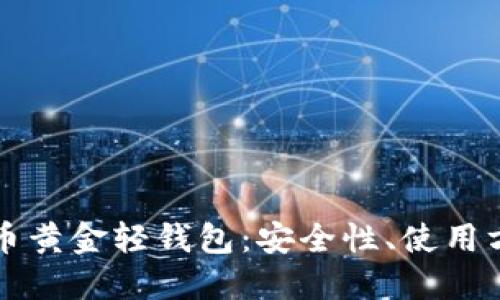 深入了解比特币黄金轻钱包:安全性、使用方法与未来发展