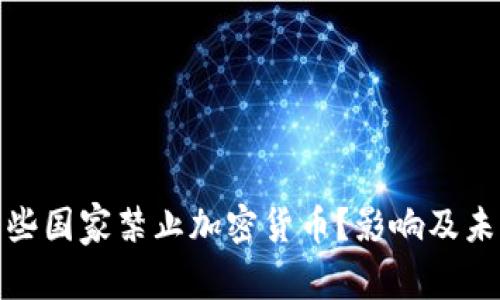 : 为什么一些国家禁止加密货币?影响及未来趋势分析