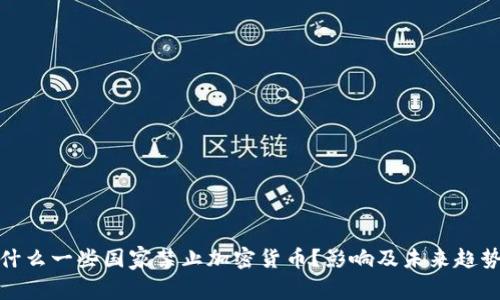 : 为什么一些国家禁止加密货币?影响及未来趋势分析