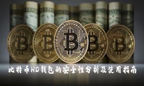 比特币HD钱包的安全性分析及使用指南