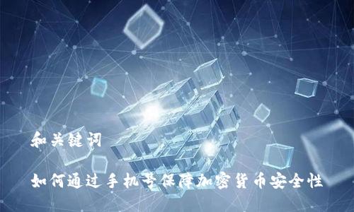和关键词
如何通过手机号保障加密货币安全性