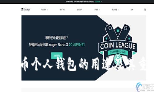 题目: 比特币个人钱包的用途及其重要性分析