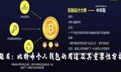 题目: 比特币个人钱包的用途及其重要性分析