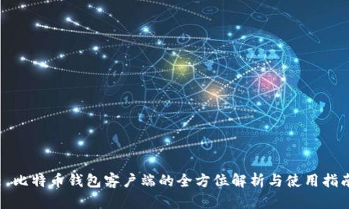 : 比特币钱包客户端的全方位解析与使用指南