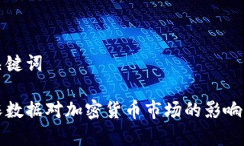 和关键词
非农数据对加密货币市场的影响分析