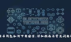 比特币钱包如何下载安装：详细指南与常见问题
