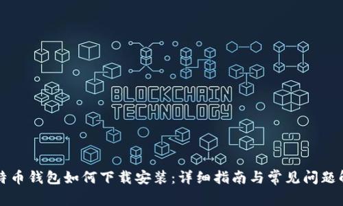 比特币钱包如何下载安装:详细指南与常见问题解答