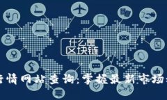 国外加密货币行情网站查询：掌握最新市场动态