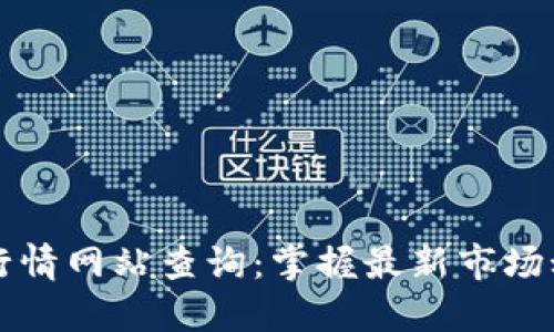 国外加密货币行情网站查询:掌握最新市场动态的必要工具