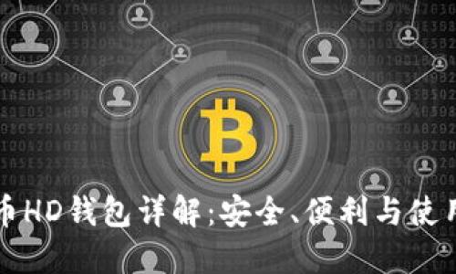 比特币HD钱包详解:安全、便利与使用技巧