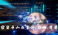 揭秘加密货币山西事件：影响、背景和启示