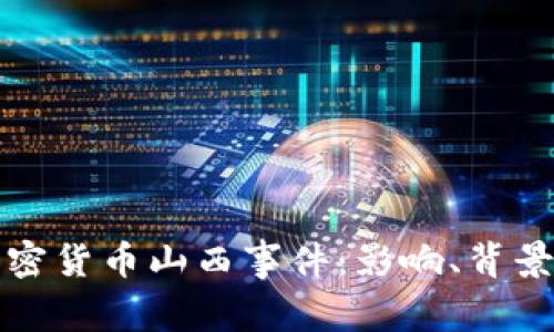揭秘加密货币山西事件:影响、背景和启示